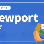 viewportとは？設定方法やレスポンシブデザインとの関係など