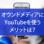 オウンドメディアにYouTubeを使うメリットは？動画の使い方や注意点など