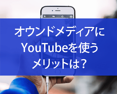 オウンドメディアにYOUTUBEを使うメリットは