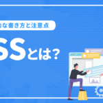 CSSとは？役割と基本的な書き方や注意点を解説