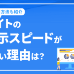 サイトの表示スピードが遅い理由と改善方法