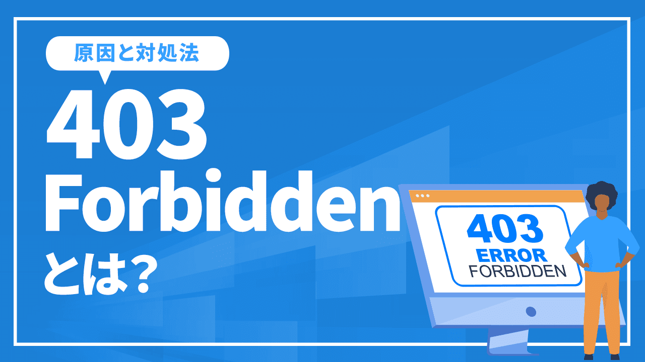 403 Forbiddenとは？
