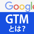 GTMとは