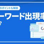 キーワード出現率とは？キーワード出現率とSEO対策の関係
