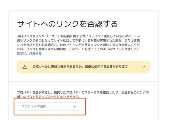 サイトのリンクを否認する