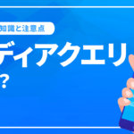 メディアクエリとは？基本の知識と注意点を解説