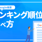 Google検索におけるランキング順位の調べ方とは？