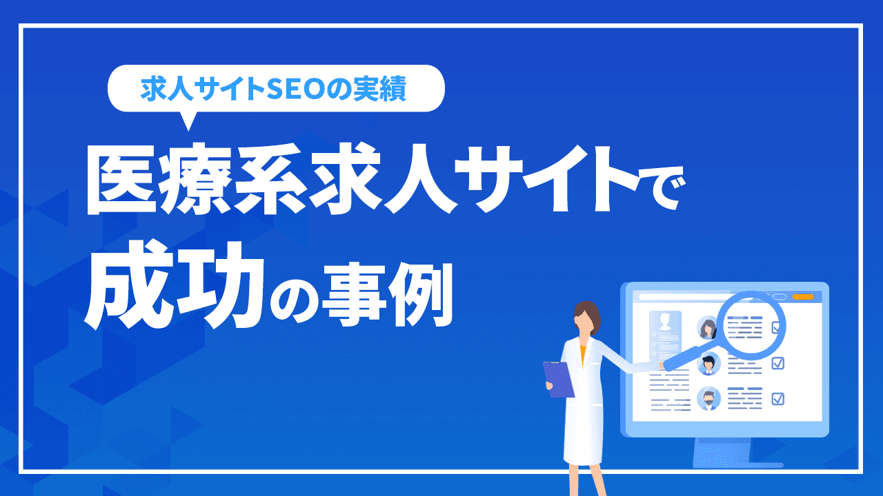 医療系求人サイトで成功の事例