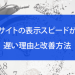サイトの表示スピードが遅い理由と改善方法