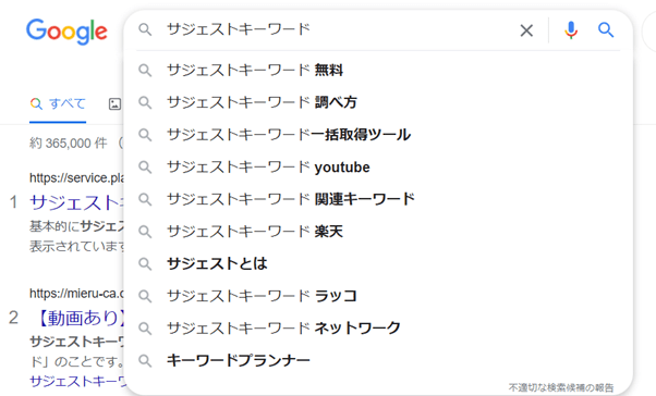 サジェストキーワード