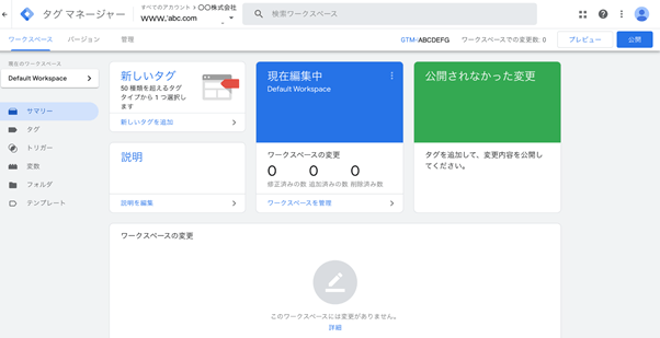 タグマネージャー:ワークスペース