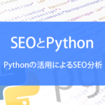 Pythonの活用によるSEO分析
