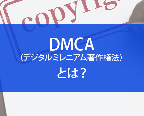 DMCAとは