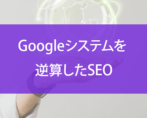 Googleシステムを逆算したSEO
