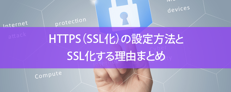 HTTPS（SSL化）の設定方法とSSL化する理由まとめ|格安SEO対策の東京SEOメーカー｜信頼と実績のSEOコンサルティング