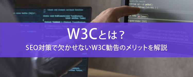 W3Cとは