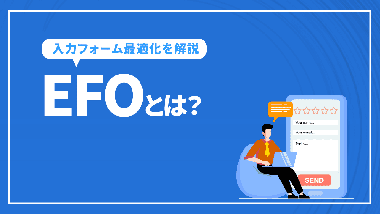 EFOとは？入力フォーム最適化の用語の意味やポイントを解説