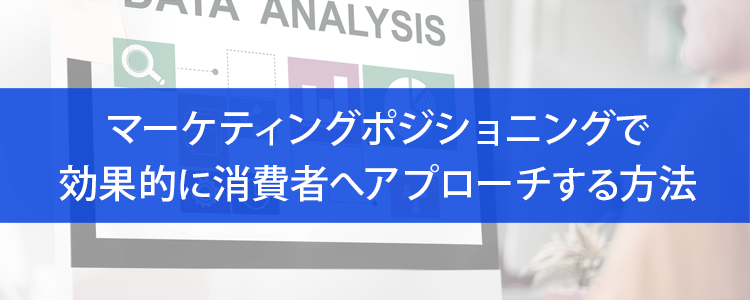 マーケティングポジショニング
