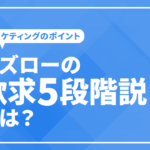 マズローの欲求5段階説とは？法則をマーケティングに活かすポイント