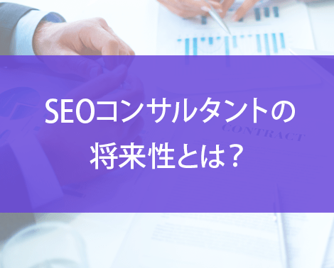 SEOコンサルタントの将来性とは