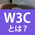 W3Cとは？