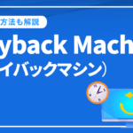 Wayback Machine（ウェイバックマシン）とは？