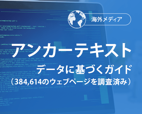 アンカーテキスト