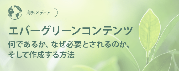 エバーグリーンコンテンツとは？