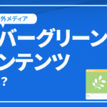 エバーグリーンコンテンツとは？なぜ必要なのか、作成方法まで解説。