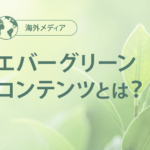 エバーグリーンコンテンツとは？なぜ必要なのか、作成方法まで解説。
