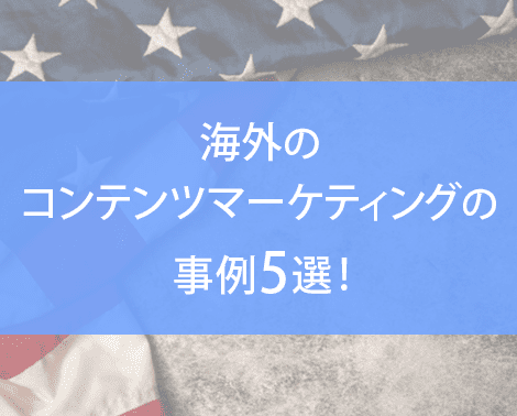 海外のコンテンツマーケティングの事例5選