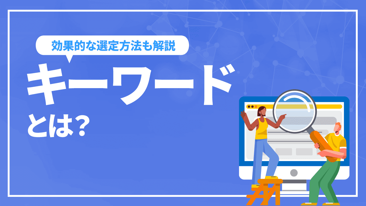 SEOキーワードとは？種類や選定方法についても解説