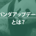 パンダアップデートとは？低品質コンテンツを避ける方法と改善の方法
