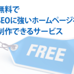 無料でSEOに強いホームページを制作できるサービスを選ぶポイント