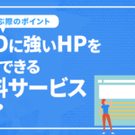 無料でSEOに強いホームページを制作できるサービスを選ぶポイント