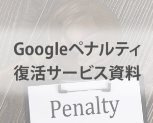google-penalty資料DL