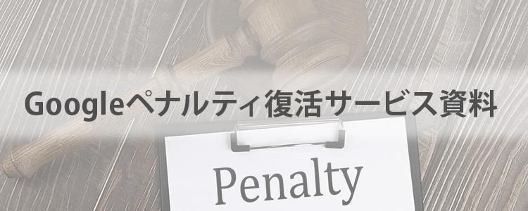 google　penalty資料