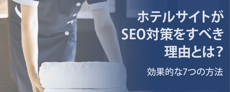 ホテルサイトがSEO対策をすべき理由とは