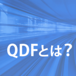 QDFとは？SEOとの関連性や活用するメリットを徹底解説！
