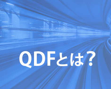 QDFとは？