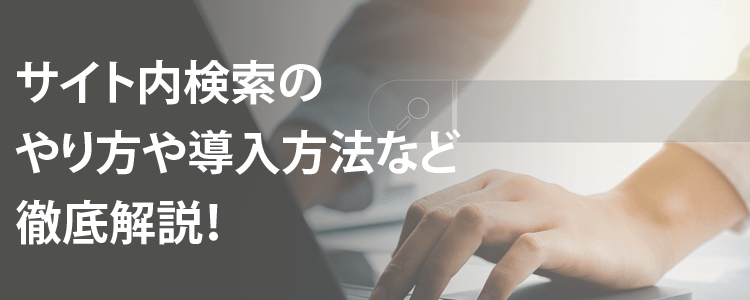 サイト内検索のやり方や導入方法を解説