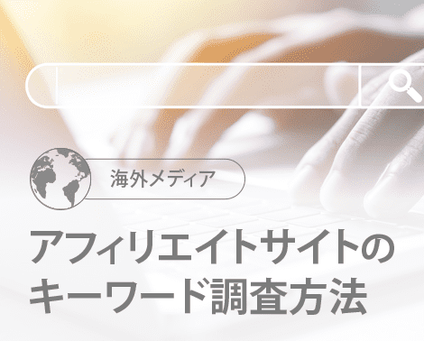アフィリエイトサイトのキーワード調査方法