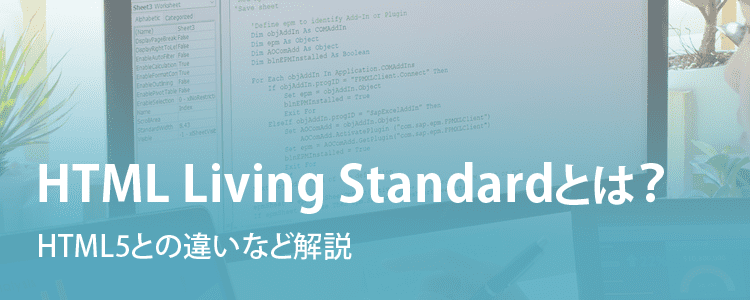 html　living　standardとは