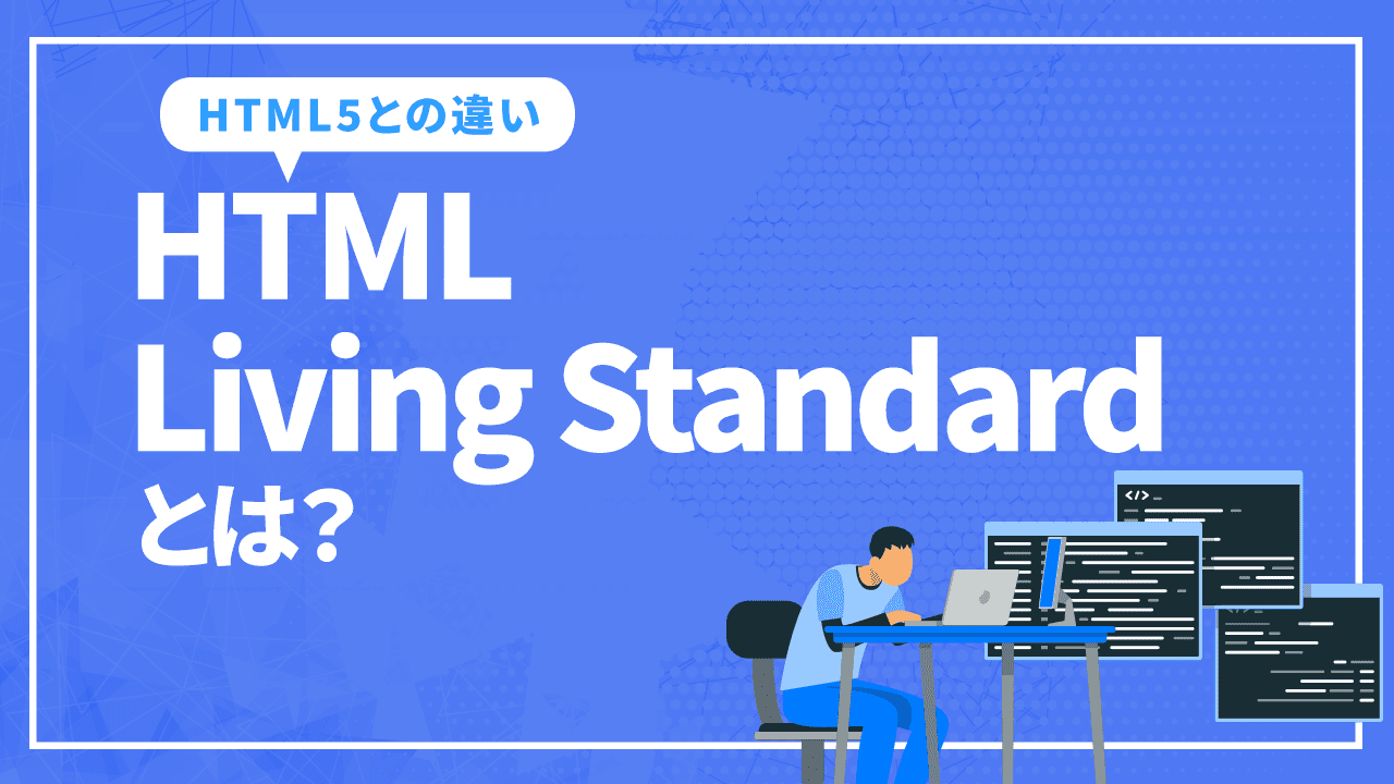 HTML Living Standardとは？