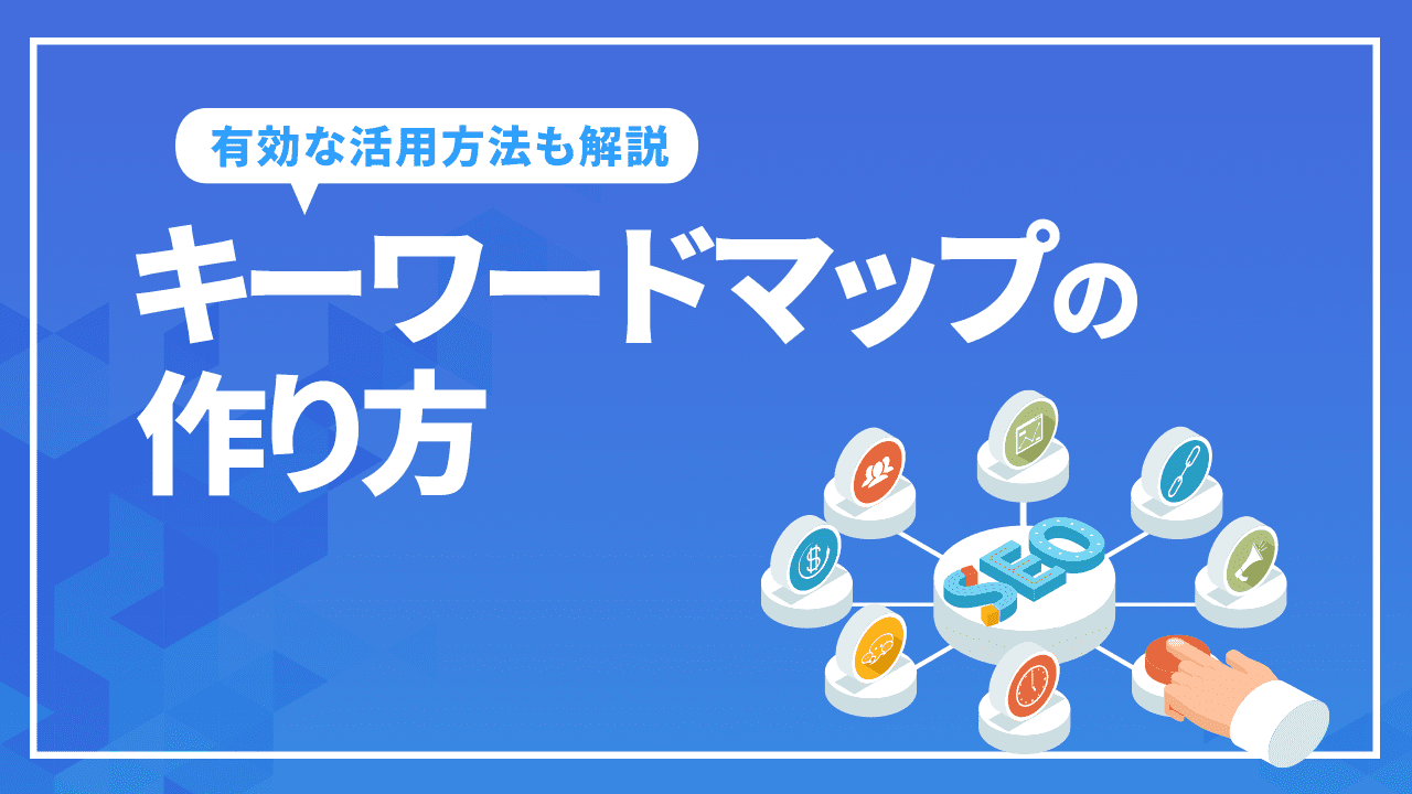 キーワードマップの作り方！SEOに効果的な活用方法と無料マッピングツールもご紹介SEO対策・コンサルティングのプロ会社｜格安からプレミアム