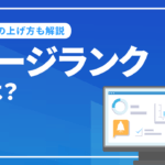 ページランクとは？Google page rankのアルゴリズムとSEO評価の上げ方を徹底解説