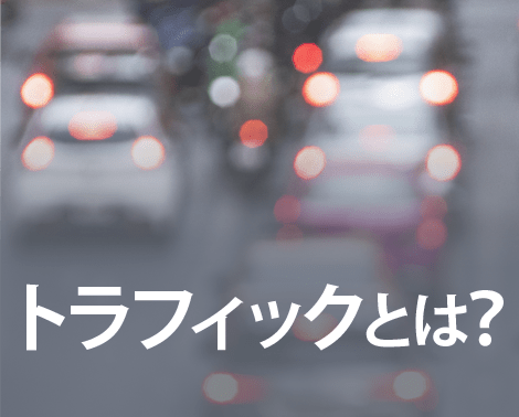 トラフィックとは トラフィックの種類と増やす方法をわかりやすく解説 格安seo対策の東京seoメーカー 信頼と実績のseoコンサルティング