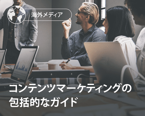 コンテンツマーケティングの包括的なガイド