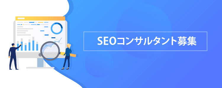 SEOコンサル