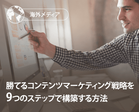 勝てるコンテンツマーケティング戦略を9つのステップで構築する方法